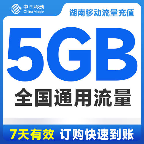 湖南移动流量充值5GB全国通用手机流量包7天有效扣话费办理