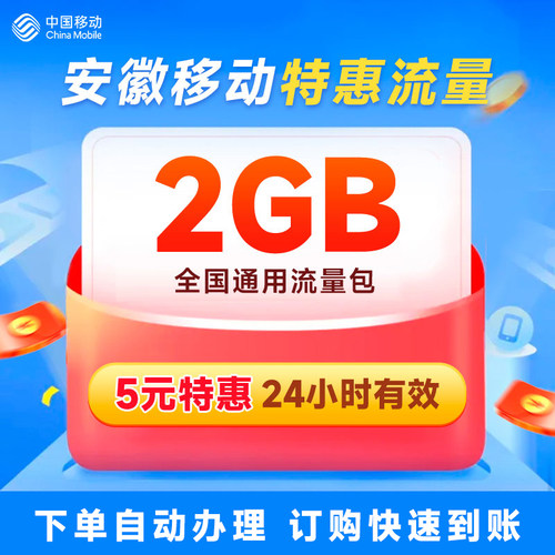 安徽移动5元2GB手机流量包快速到账购买加油包叠加包通用流量