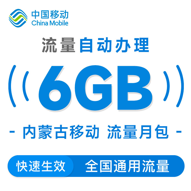内蒙古移动流量月包6GB全国通用手机自动充值加油叠加包当月有效