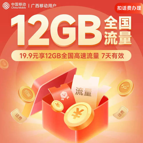 广西移动12GB流量充值全国通用7天有效叠加包加油包扣话费办理