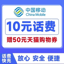 中国移动话费充值10元20元30元50元小面值充值话费快充赠天猫券