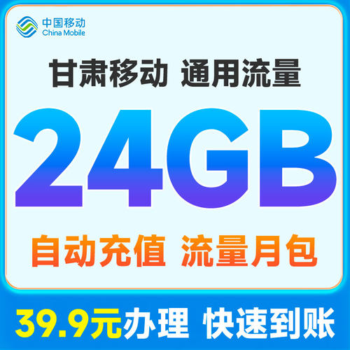 甘肃移动流量充值39.9元24GB国内通用流量月包