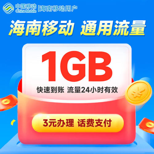 海南移动3元1GB日包