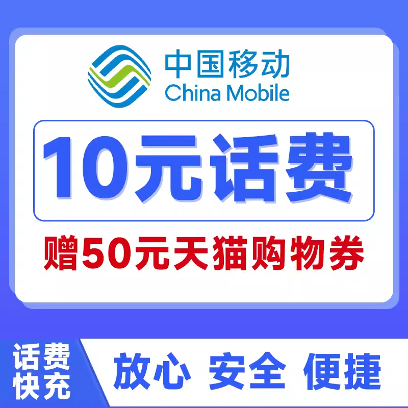 广东话费充值中国移动10元20元30元快充充值手机话费赠天猫券