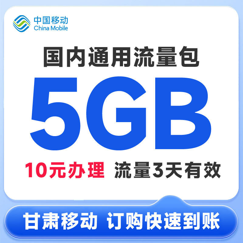 甘肃移动流量充值10元5GB流量3天有效直充包全国手机通用