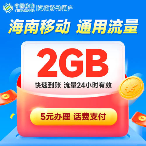 海南移动5元2GB日包