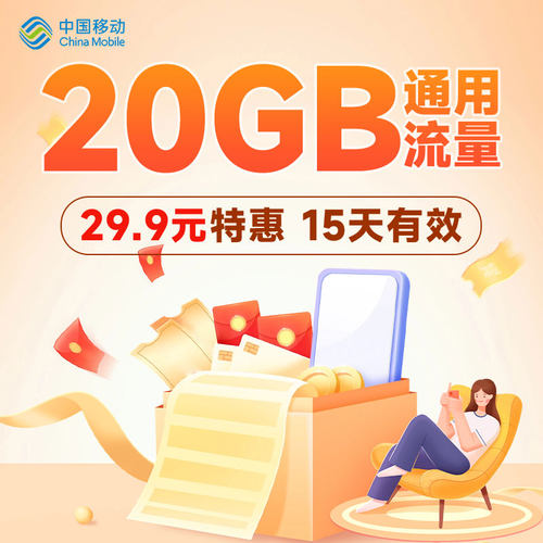 广西移动手机流量充值29.9元20GB15天有效扣话费立即生效流量包