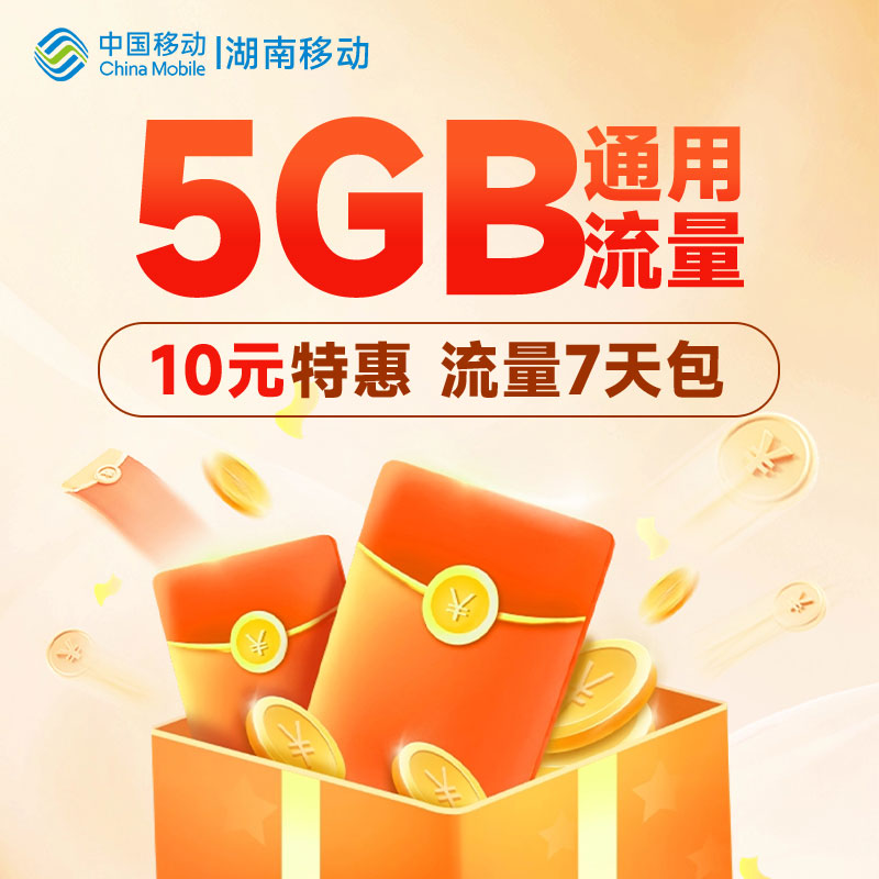 湖南移动10元5GB流量包7日有效全国通用快速到账扣话费办理