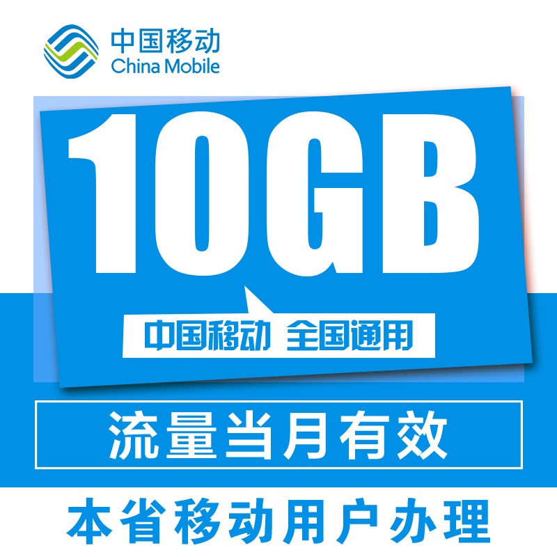 黑龙江移动流量国内10GB全国通用手机加油叠加包自动充值秒到账
