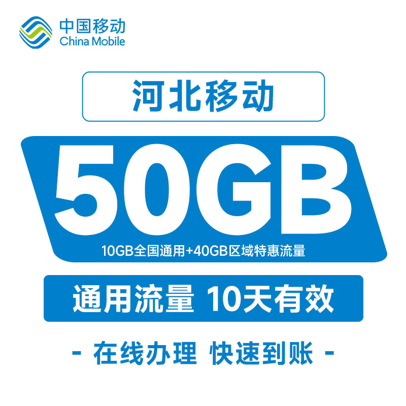 河北移动流量充值50GB(10GB通用+40GB区域）10天包全国手机通用