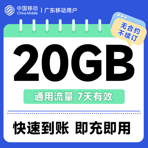 广东移动20GB上网流量全国通用流量包7天有效叠加包扣话费办理
