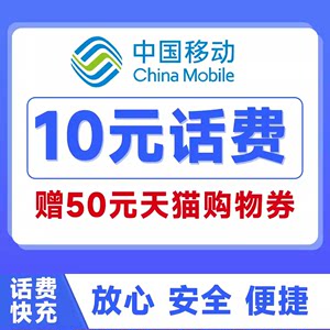 全国移动话费充值10元20元30元50元快充小面值移动充值送天猫券