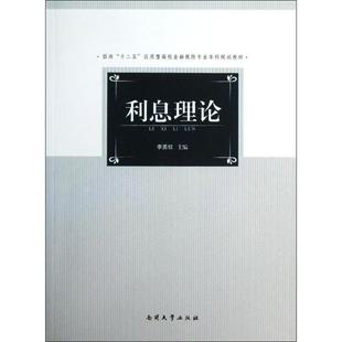 利息理论(面向十二五应用型高校金融保险专业本科规划教材)：李勇权 著作 大中专文科社科综合 大中专 南开大学出版社