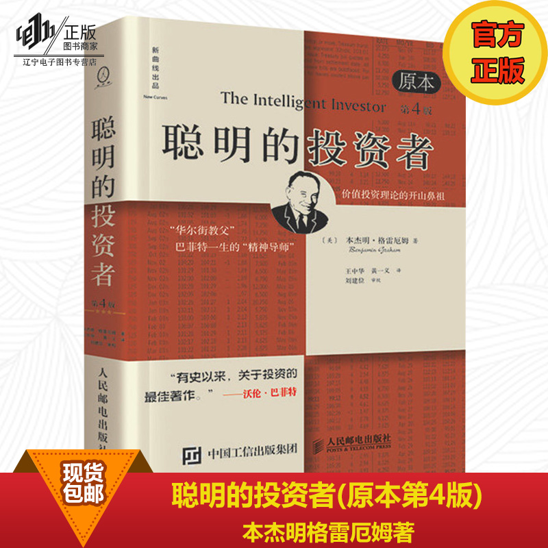正版现货聪明的投资者原本第4版精装版 本杰明格雷厄姆正版 投资理财 炒股书籍 管理书籍 股票投资 金融投资理财新华书店畅销书籍