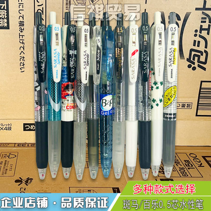 斑马黑笔合集百乐笔中性笔自勉笔学生刷题用顺滑速干可换笔芯