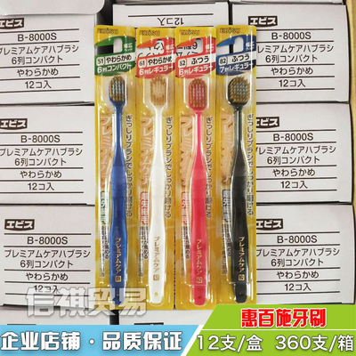 原装惠百施EBISU细密日本软毛宽幅牙刷成人48孔清洁按摩孕妇敏感