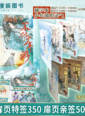 不似少年游【限量签名 藏字本】漫娱正版预售 古人很潮mook系列 君臣相和兄弟相契知己相知友情故事be结局 全彩内文插图小说