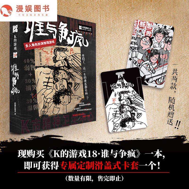 漫娱【卡套赠完即止】K的游戏18谁与争疯 精神病院疑案现代欢乐本 扶他柠檬茶游戏角色扮演悬疑推理桌游朋友聚会,书籍/杂志/报纸,期刊杂志,淘宝优惠券,粉丝福利购,淘宝优惠卷