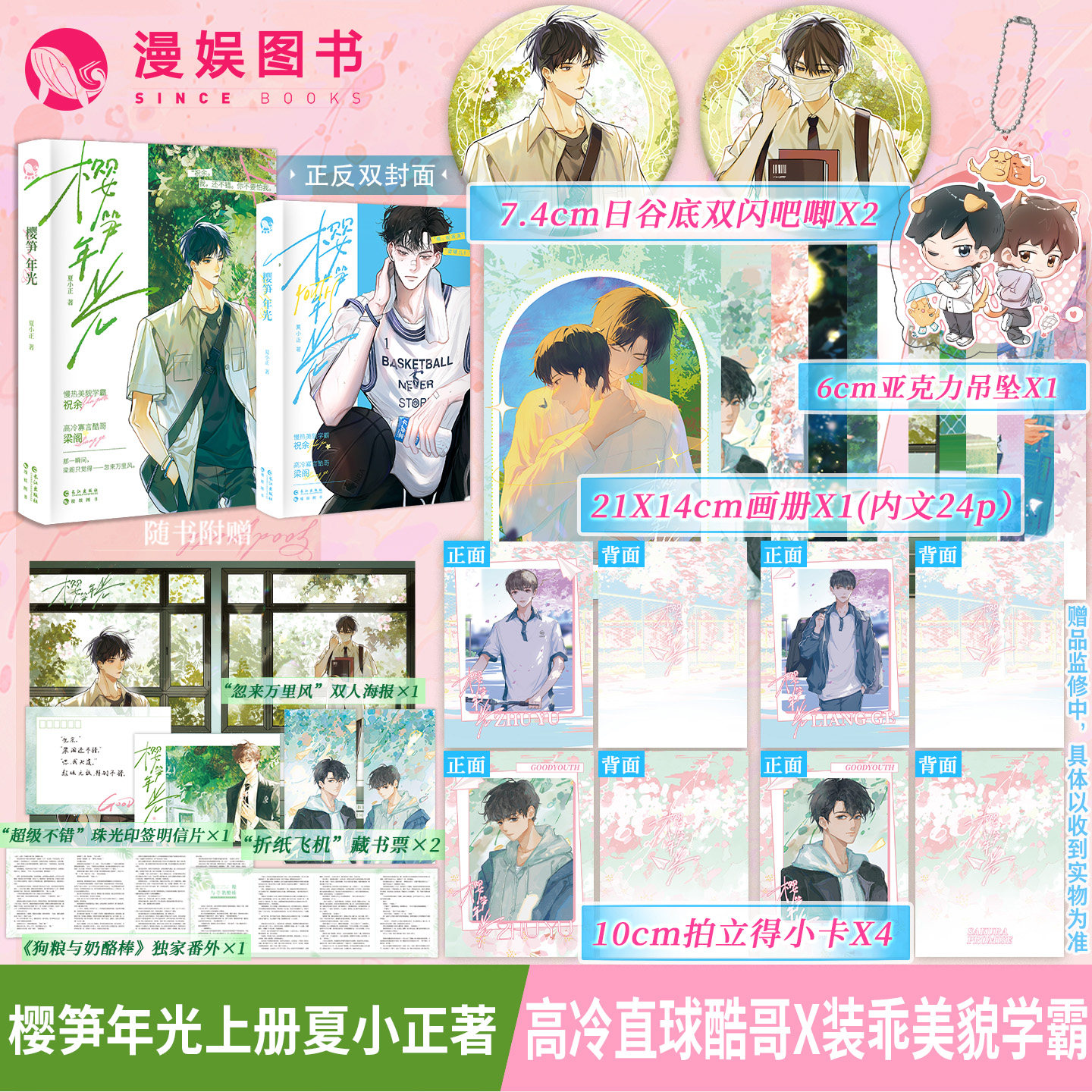 漫娱正版 樱笋年光上册【画册小卡吧唧吊坠】夏小正著 现代校园小说实体书 直球高冷酷哥X装乖美貌学霸 青春文学