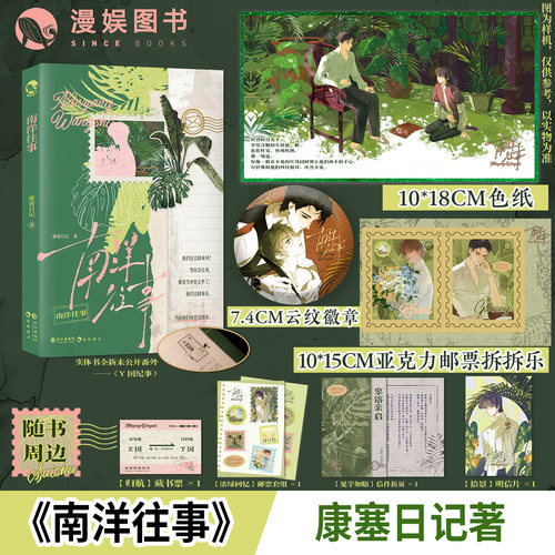 南洋往事康塞日记著民国小说