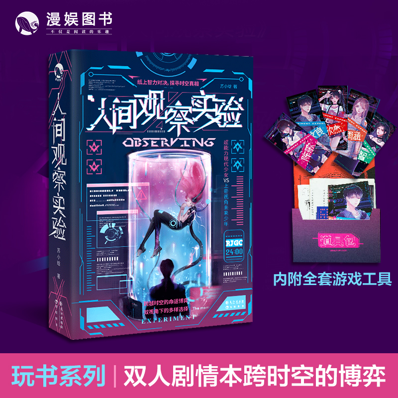漫娱 人间观察实验 玩书系列纸上冒险游戏 纸上智力对决 跨越时空的命运博弈 烧脑沉浸式单人解谜趣玩解压推理烧脑桌游游戏书