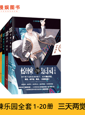 漫娱正版现货 超维幻界之惊悚乐园系列全套1-20册 精选版 三天两觉 精彩烧脑 战栗体验 科幻悬疑爆燃推理小说 我是彩蛋