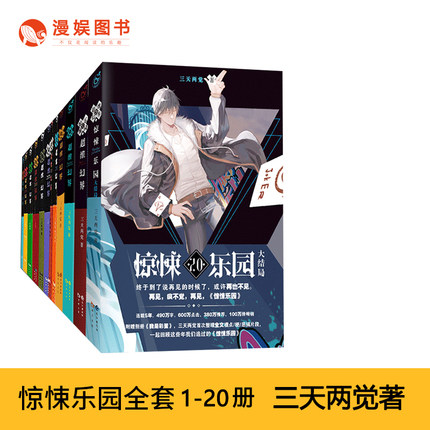 漫娱正版现货 超维幻界之惊悚乐园系列全套1-20册 精选版 三天两觉 精彩烧脑 战栗体验 科幻悬疑爆燃推理小说 我是彩蛋