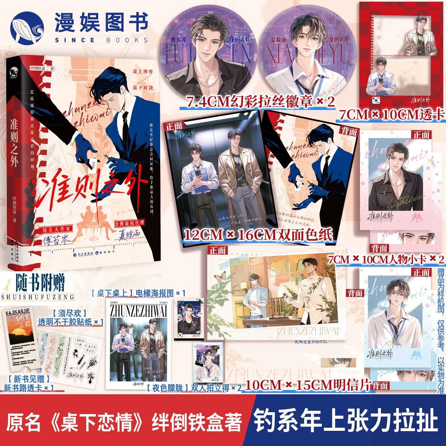 限量签名】准则之外 绊倒铁盒著 原名桌下恋情 漫娱正版小说 现代职场轻松都市甜文实体书 年上HE互撩钓系腹黑反差萌 情投意合