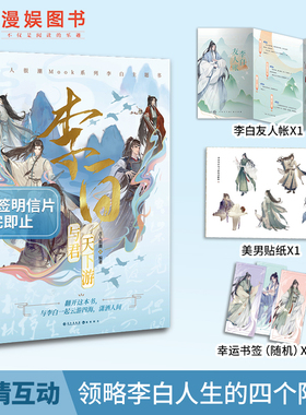 漫娱【加赠亲签明信片】李白：与君天下游 古人很潮MOOK系列有趣互动体验沉浸阅读公子世无双君子温如玉