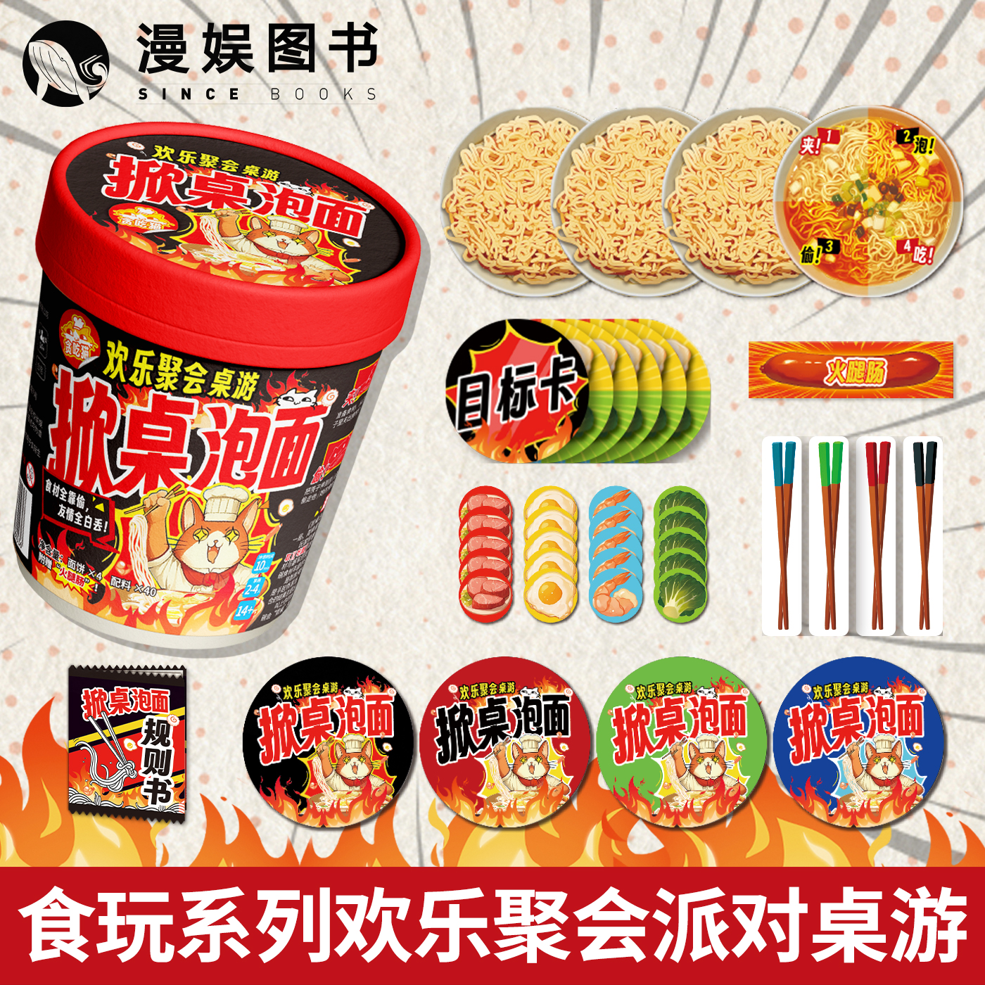 掀桌泡面2-4人食玩桌游