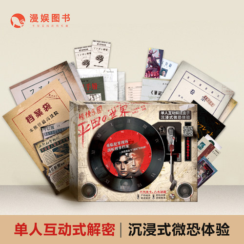 漫娱惊悚乐园解谜平田的世界