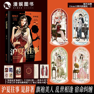 沪夏往事 是辞著 间谍x名媛 限量签名 漫娱正版 青春文学纯爱 立牌 乱世相逢宿命纠缠 民国双女主BE百合小说