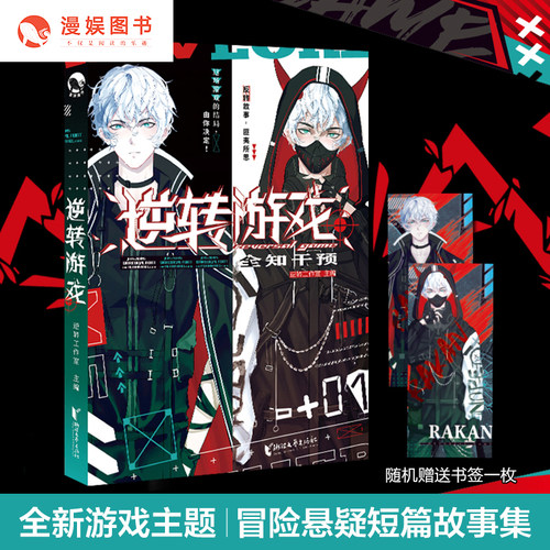 漫娱逆转游戏第一辑：全知干预