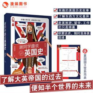 漫娱正版 谢同学趣说英国史 英国为什么要脱欧 英国欧洲历史旅游历史 喜马拉雅人气主播谢同学 幽默讲史类图书方兴未艾