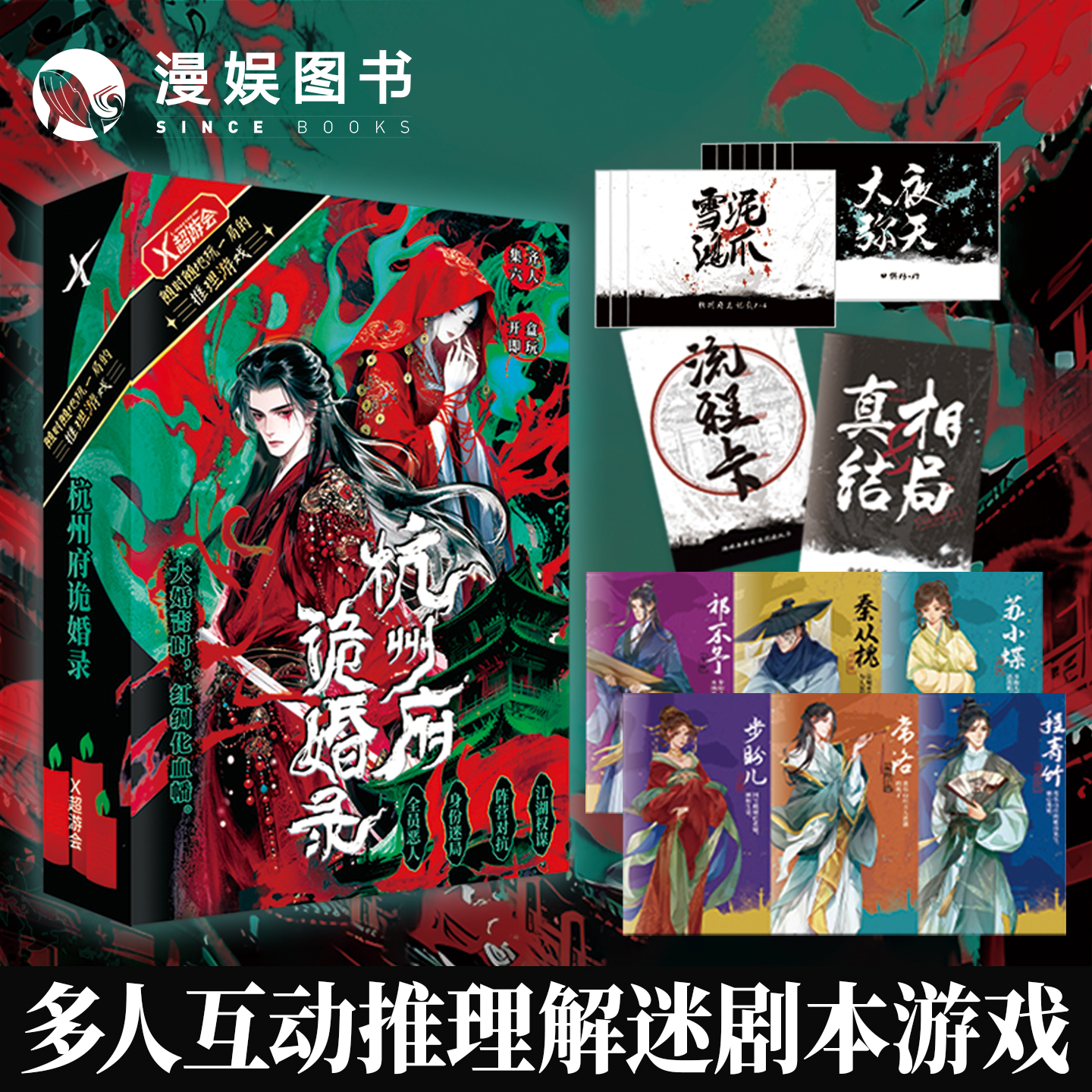 杭州府诡婚录剧本杀游戏