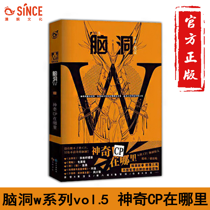 漫娱正版脑洞w5神奇CP在哪里脑洞w系列书七英俊等畅销书籍脑洞大开猎奇幻想小说