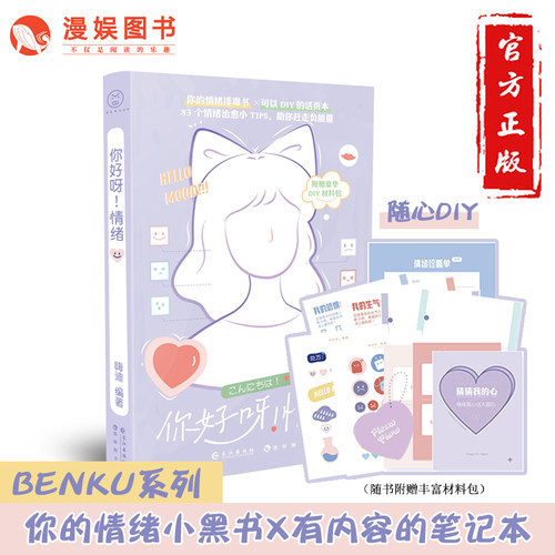 漫娱你好呀情绪心理解压治愈书