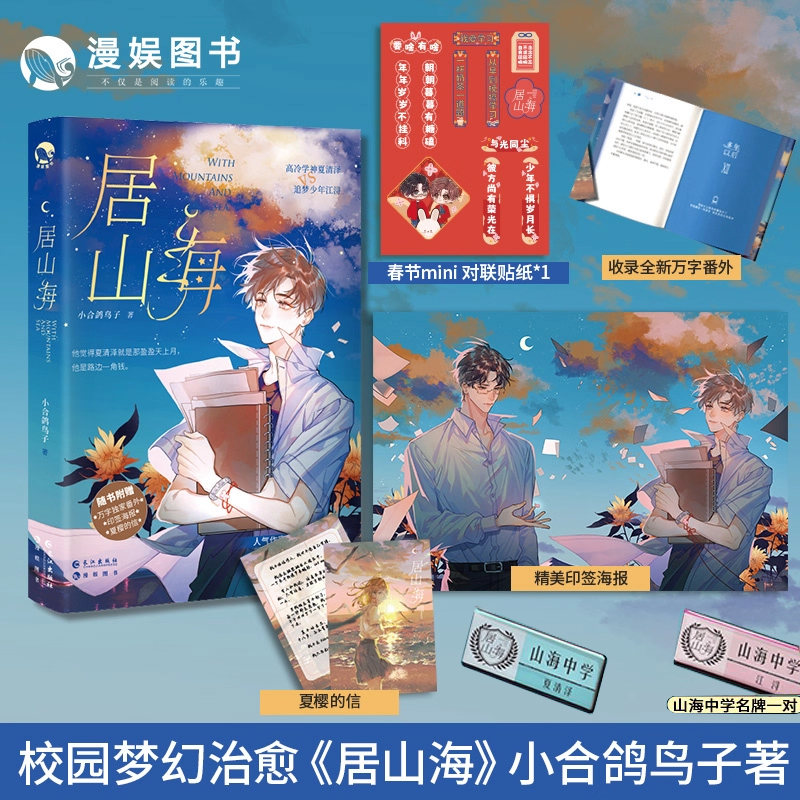 梦幻校园治愈之作居山海