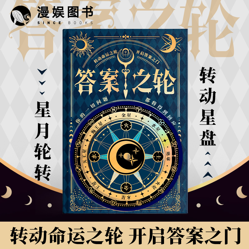 答案之轮趣玩笔记本轮盘指引