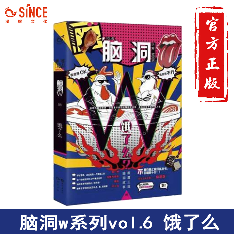 漫娱 正版脑洞w6饿了吗 脑洞w系列书 扶他柠檬茶等著 脑洞W系列畅销书籍脑洞系列幻想小说