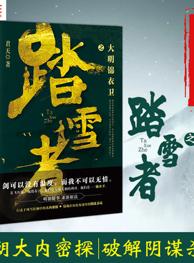 漫娱 正版大明锦衣卫之踏雪者1 纵横 异现场调查科同作者君天 明朝权谋江湖武侠古风连载小说