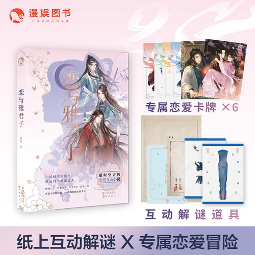 漫娱【赠美男人物卡牌*6】恋与雅君子 恋爱玩书系列少女纸上冒险恋爱游戏书 少女幻想甜文悬疑小说 桌游休闲娱乐图书