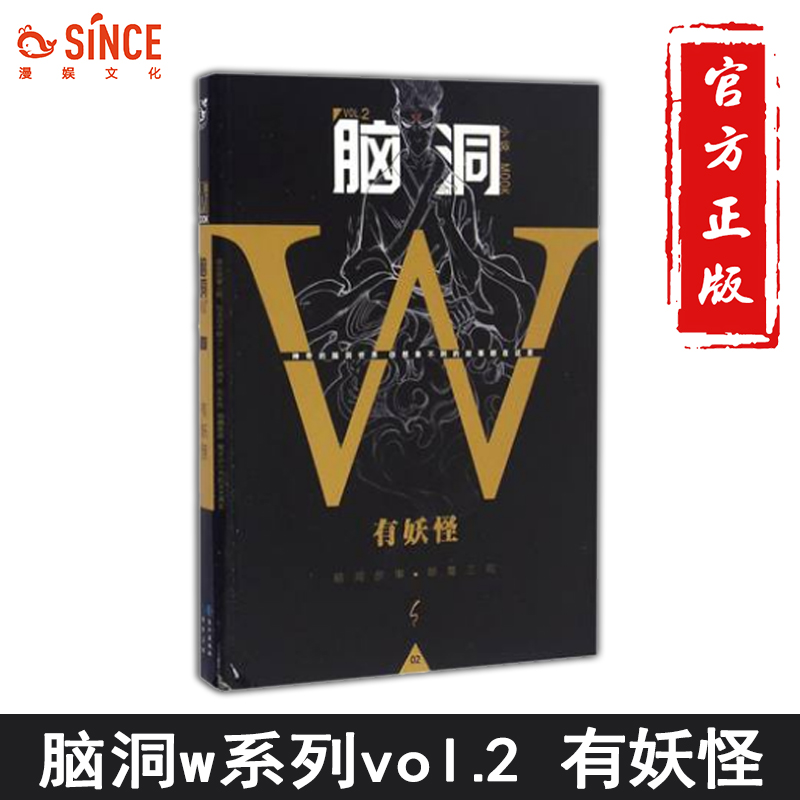 漫娱正版脑洞w2有妖怪脑洞w系列书脑洞大开短篇故事扶他柠檬茶无色方糖方洋二次元发烧友猎奇幻想小说畅销烧脑故事