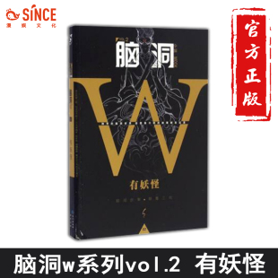 漫娱正版 脑洞w系列书脑洞大开短篇故事扶他柠檬茶无色方糖方洋二次元 发烧友猎奇幻想小说畅销烧脑故事 脑洞w2有妖怪