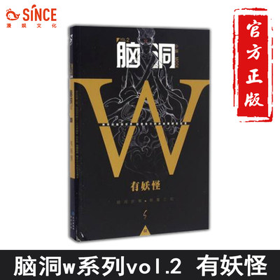 漫娱正版 脑洞w2有妖怪 脑洞w系列书脑洞大开短篇故事扶他柠檬茶无色方糖方洋二次元发烧友猎奇幻想小说畅销烧脑故事