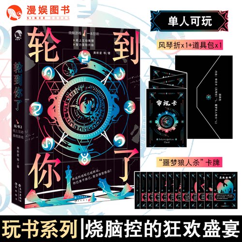 漫娱正版 轮到你了 单人解谜多人竞技双重玩法 玩书系列02 一本纸上冒险游戏 单人解谜趣玩解压推理烧脑桌游游戏书为烧脑爱好者