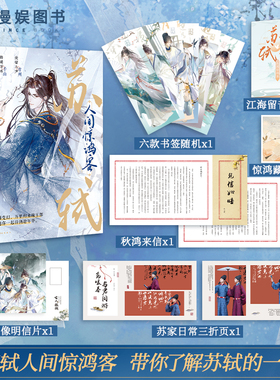 漫娱正版【限量亲签卡 贴纸】苏轼：人间惊鸿客 古人很潮MOOK系列沉浸阅读公子世无双君子温如玉古风美男小说