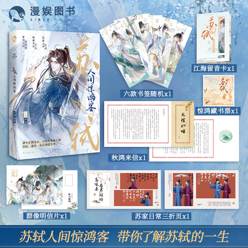 苏轼：人间惊鸿客古人很潮系列