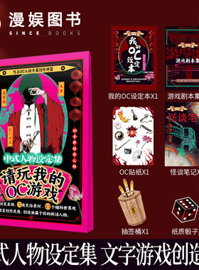 漫娱正版 请玩我的OC游戏-中式人物设定集 中式民俗 创意写作参考自由创作神器 世界观设定素材宝库指南工具无门槛新手二次元