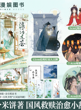 漫娱正版 澹酒煮茶【限量扉页亲签 立牌 吧唧 挂件 随书赠海报】一个米饼 国风救赎治愈小甜饼古风小说纯爱文实体书